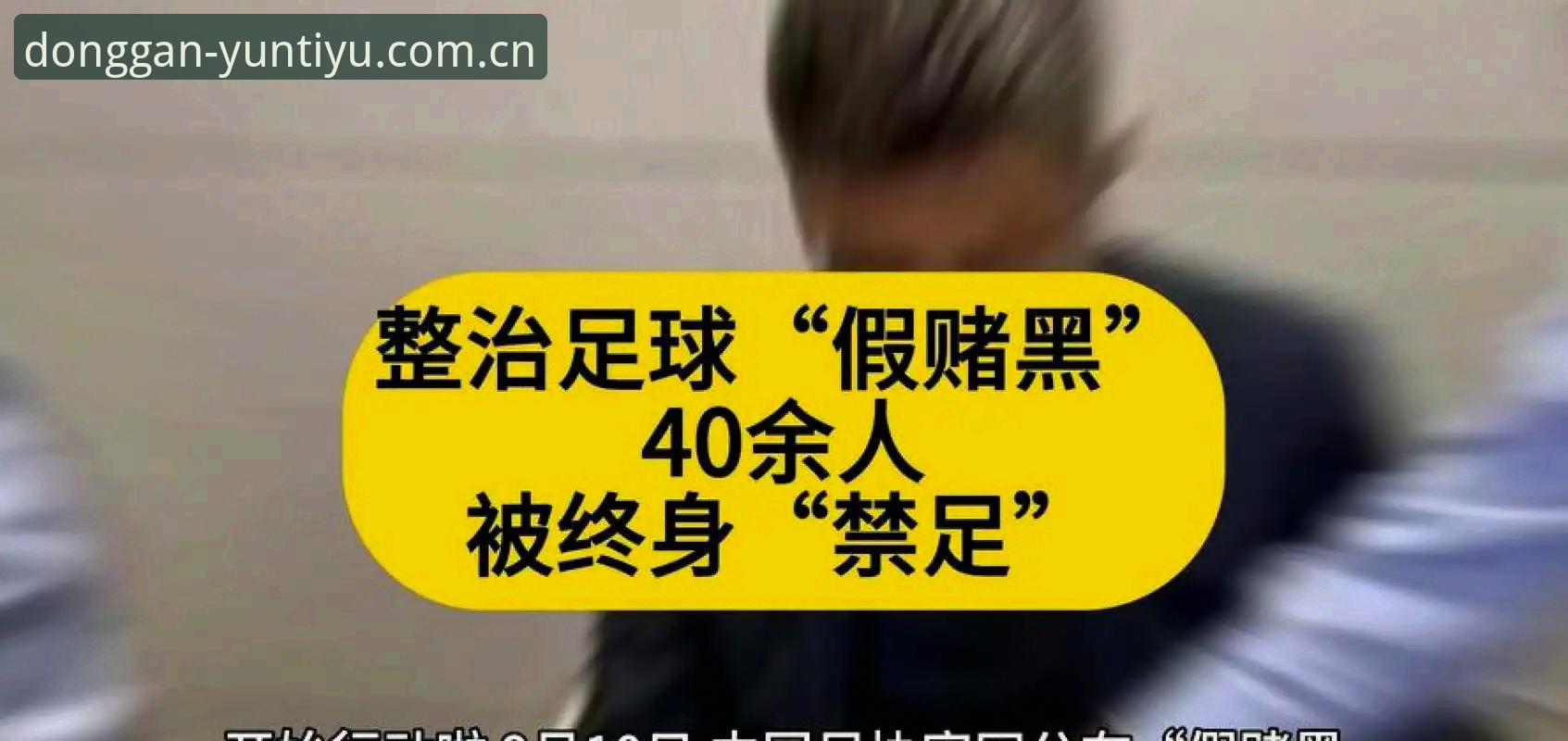 云体育官方安装包使用指南 足协公布第三批禁足名单最新动态:65人受罚,行业乱象引深度反思